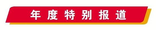 年度特别报道丨美好出行 幸福生活提质升级(图1)