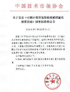 可循环包装箱碳减排核算指南及隧道施工技术规范发布-三星领航机械有限公司(图1)