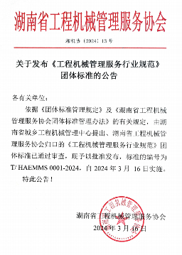 湖南省工程机械管理服务行业规范团体标准正式发布实施-磐岳机械有限公司(图1)