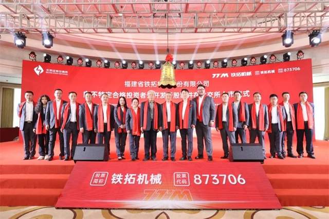 铁拓机械成功登陆北交所 实现产业升级新突破-磐岳机械有限公司(图1) 铁拓机械成功登陆北交所 实现产业升级新突破-磐岳机械有限公司(图1)