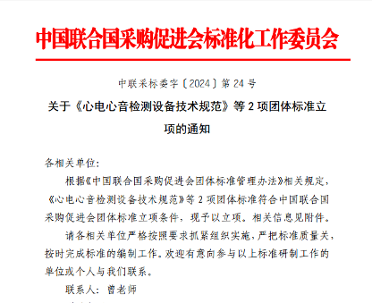 心电心音检测设备技术规范等两项团体标准正式立项-磐岳机械有限公司(图1)