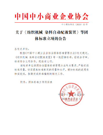 纺织机械染料自动配液装置团体标准正式立项-磐岳机械有限公司(图1)