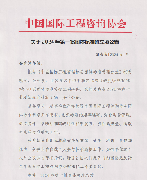 中国国际工程咨询协会批准20项团体标准立项-磐岳机械有限公司(图1)