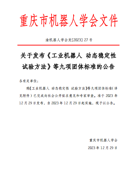 工业机器人九项团体标准正式发布实施-磐岳机械有限公司(图1)
