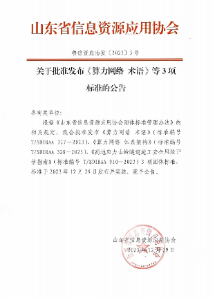 山东省发布算力网络及隧道施工安全三项团体标准-磐岳机械有限公司(图1)