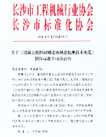 混凝土搅拌站搬迁再制造检测技术规范获批立项-磐岳机械有限公司(图1)