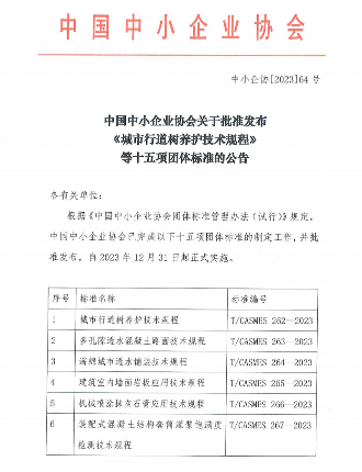 中小企业协会发布15项建筑施工技术标准规范-磐岳机械有限公司(图1)