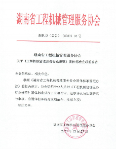 湖南省工程机械管理服务协会批准《工程机械管理服务行业规范》团体标准立项-磐岳机械有限公司(图1)