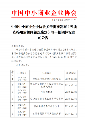 中小商业企业协会发布多项团体标准涵盖多个行业领域-磐岳机械有限公司(图1)
