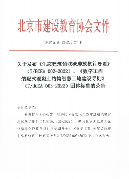 北京市建设教育协会发布两项团体标准规范建筑行业数字化转型-磐岳机械有限公司(图1)