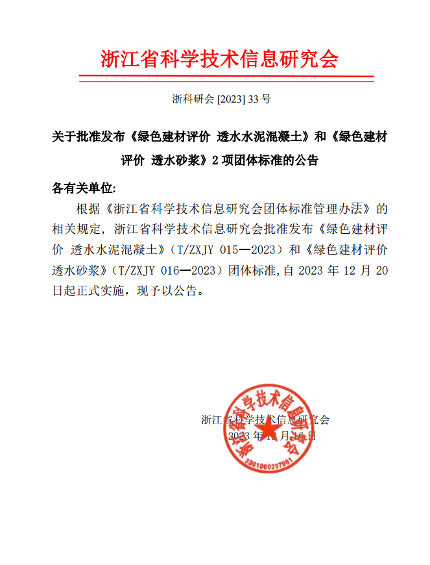 浙江发布绿色建材评价团体标准 透水水泥混凝土标准正式实施-磐岳机械有限公司(图1)
