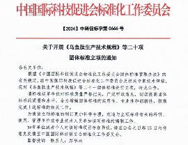 《乌鱼肽生产技术规程》 等二十一项标准立项获批(图1)
