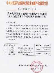 《氢燃料电池叉车用电堆安全及性能要求》等两项标准发布(图1)