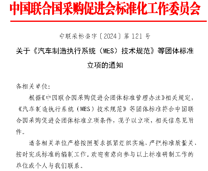 汽车制造执行系统技术规范等团体标准正式立项实施-磐岳机械有限公司(图1)