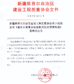 覆面木基复合板装配式低层建筑构造图集标准发布-磐岳机械有限公司(图1)