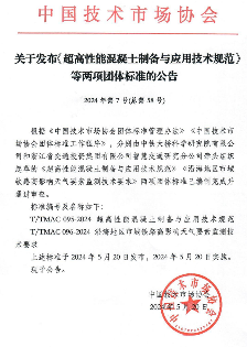 《超高性能混凝土制备与应用技术规范》等两项标准施行(图1)