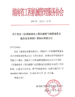 《非道路移动工程机械排气烟度限值及检测技术规范》发布(图1)