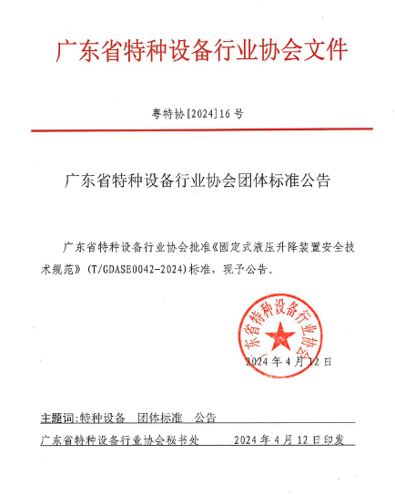 广东省发布固定式液压升降装置安全技术规范适用于安全评价-磐岳机械有限公司(图1)
