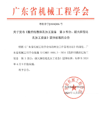广东省机械工程学会发布数控细微深孔加工装备新标准-磐岳机械有限公司(图1)