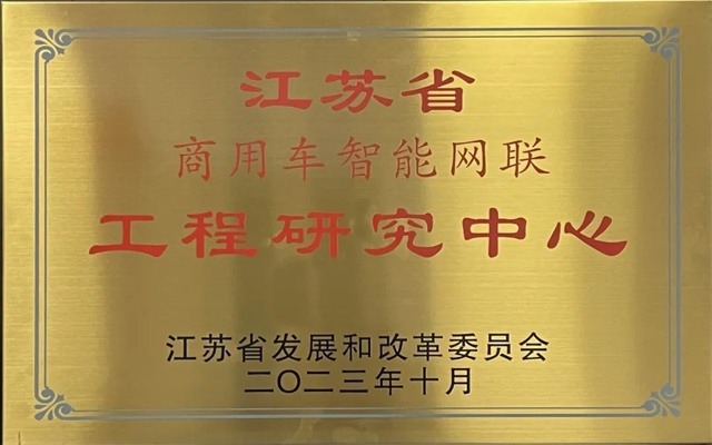 徐工汽车获批省级智能网联工程研究中心 带动商用车技术创新-磐岳机械有限公司(图1) 徐工汽车获批省级智能网联工程研究中心 带动商用车技术创新-磐岳机械有限公司(图1)