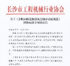 长沙市工程机械行业协会团体标准立项公告-磐岳机械有限公司(图1)