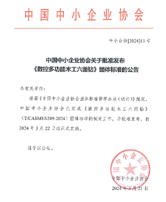 数控多功能木工六面钻团体标准发布实施-磐岳机械有限公司(图1)