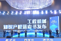 行业首部工程机械知识产权蓝皮书发布 助力提升全球竞争力-磐岳机械有限公司(图1)