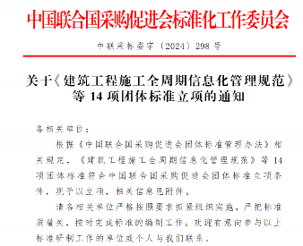 14项团体标准获批立项 信息化管理规范引领行业升级-磐岳机械有限公司(图1)