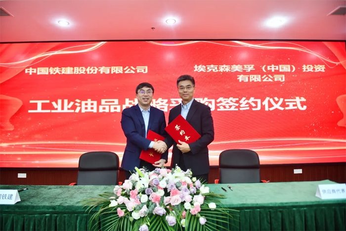 埃克森美孚携手中国铁建共建绿色供应链-磐岳机械有限公司(图1)