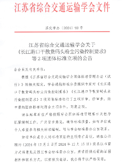 江苏综合交通运输学会两项团体标准通过立项评审-磐岳机械有限公司(图1)