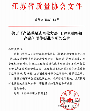 《产品碳足迹量化方法 工程机械整机产品》团体标准获立项-磐岳机械有限公司(图1)