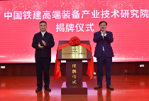 中国铁建高端装备研究院成立 推动战新产业升级-磐岳机械有限公司(图1)