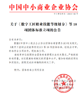 18项团体标准获批立项 数字工匠等级划分引领行业新发展-磐岳机械有限公司(图1)