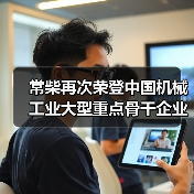 常柴再次荣登中国机械工业大型重点骨干企业榜单（图4）