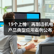 19个上榜!再制造机电产品典型应用案例公布(图3) 19个上榜!再制造机电产品典型应用案例公布(图3)