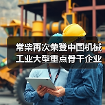 常柴再次荣登中国机械工业大型重点骨干企业榜单（图2）