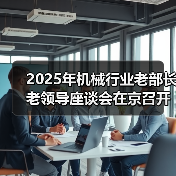 2025年机械行业老部长老领导座谈会在京召开(图4) 2025年机械行业老部长老领导座谈会在京召开(图4)