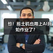 惊！推土机也用上AI开始作业了？（图3）