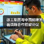 徐工集团与中国能建签署战略合作框架协议(图3) 徐工集团与中国能建签署战略合作框架协议(图3)