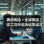 高端制造+全球物流 | 徐工与中远海运集运深化战略合作(图2) 高端制造+全球物流 | 徐工与中远海运集运深化战略合作(图2)