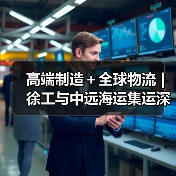 高端制造+全球物流 | 徐工与中远海运集运深化战略合作(图3) 高端制造+全球物流 | 徐工与中远海运集运深化战略合作(图3)