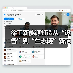 徐工新能源打造从“设备”到“生态链”新范式(图3) 徐工新能源打造从“设备”到“生态链”新范式(图3)
