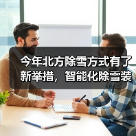 今年北方除雪方式有了新举措,智能化除雪装备成主力军(图2) 今年北方除雪方式有了新举措,智能化除雪装备成主力军(图2)