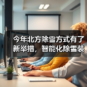 今年北方除雪方式有了新举措,智能化除雪装备成主力军(图4) 今年北方除雪方式有了新举措,智能化除雪装备成主力军(图4)