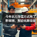 今年北方除雪方式有了新举措,智能化除雪装备成主力军(图3) 今年北方除雪方式有了新举措,智能化除雪装备成主力军(图3)