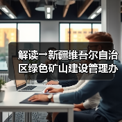 解读→新疆维吾尔自治区绿色矿山建设管理办法(图3) 解读→新疆维吾尔自治区绿色矿山建设管理办法(图3)