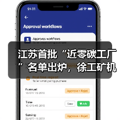 江苏首批“近零碳工厂”名单出炉，徐工矿机获认证（图4）