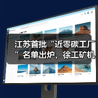 江苏首批“近零碳工厂”名单出炉，徐工矿机获认证（图2）