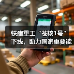铁建重工“苍核1号”下线,助力国家重要能源项目建设(图4) 铁建重工“苍核1号”下线,助力国家重要能源项目建设(图4)