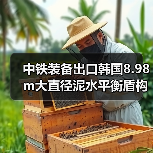 中铁装备出口韩国8.98m大直径泥水平衡盾构机下线（图3）